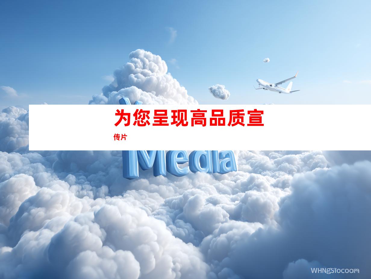 为您呈现高品质宣传片
