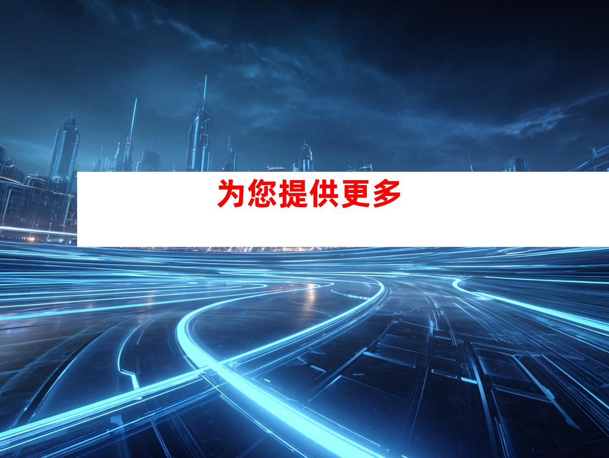 为您提供更多
