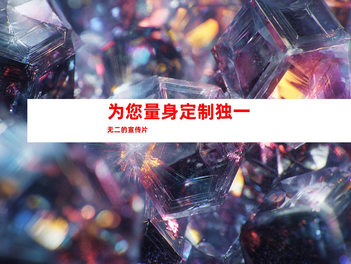 为您量身定制独一无二的宣传片