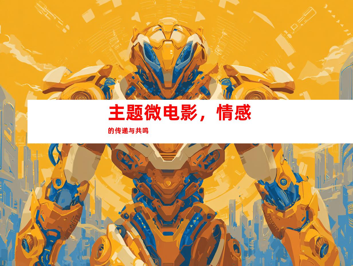 主题微电影，情感的传递与共鸣