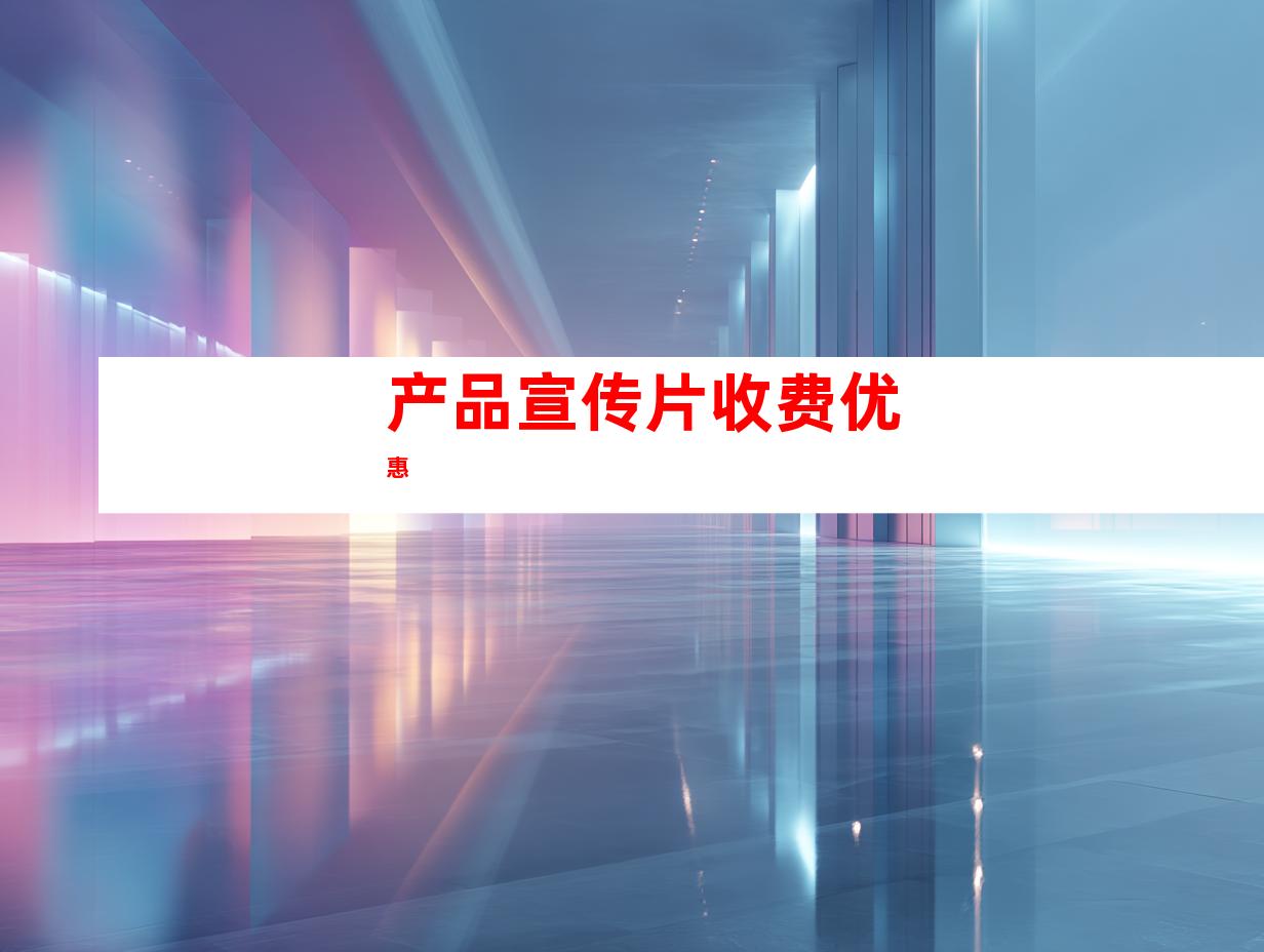产品宣传片收费优惠