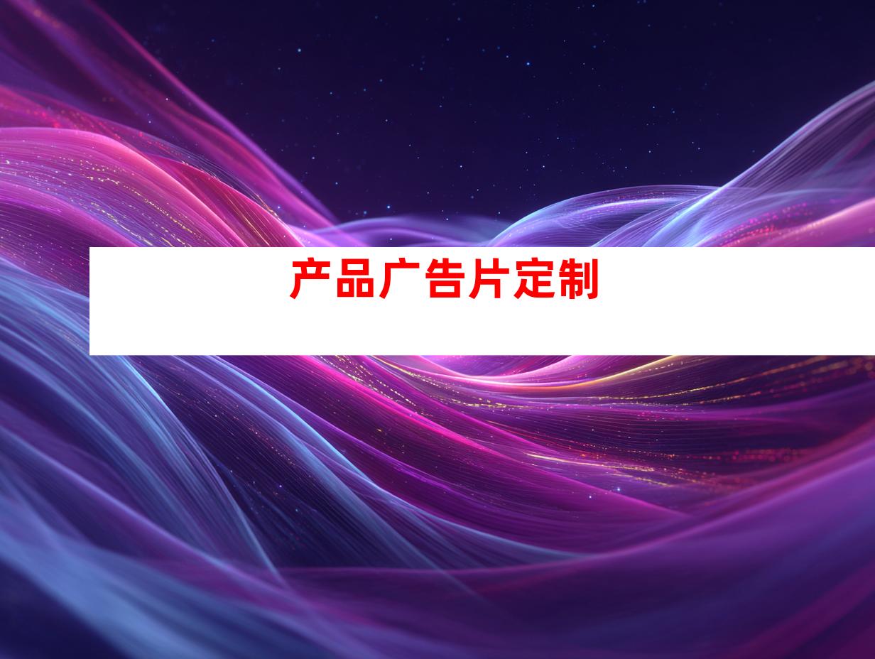 产品广告片定制