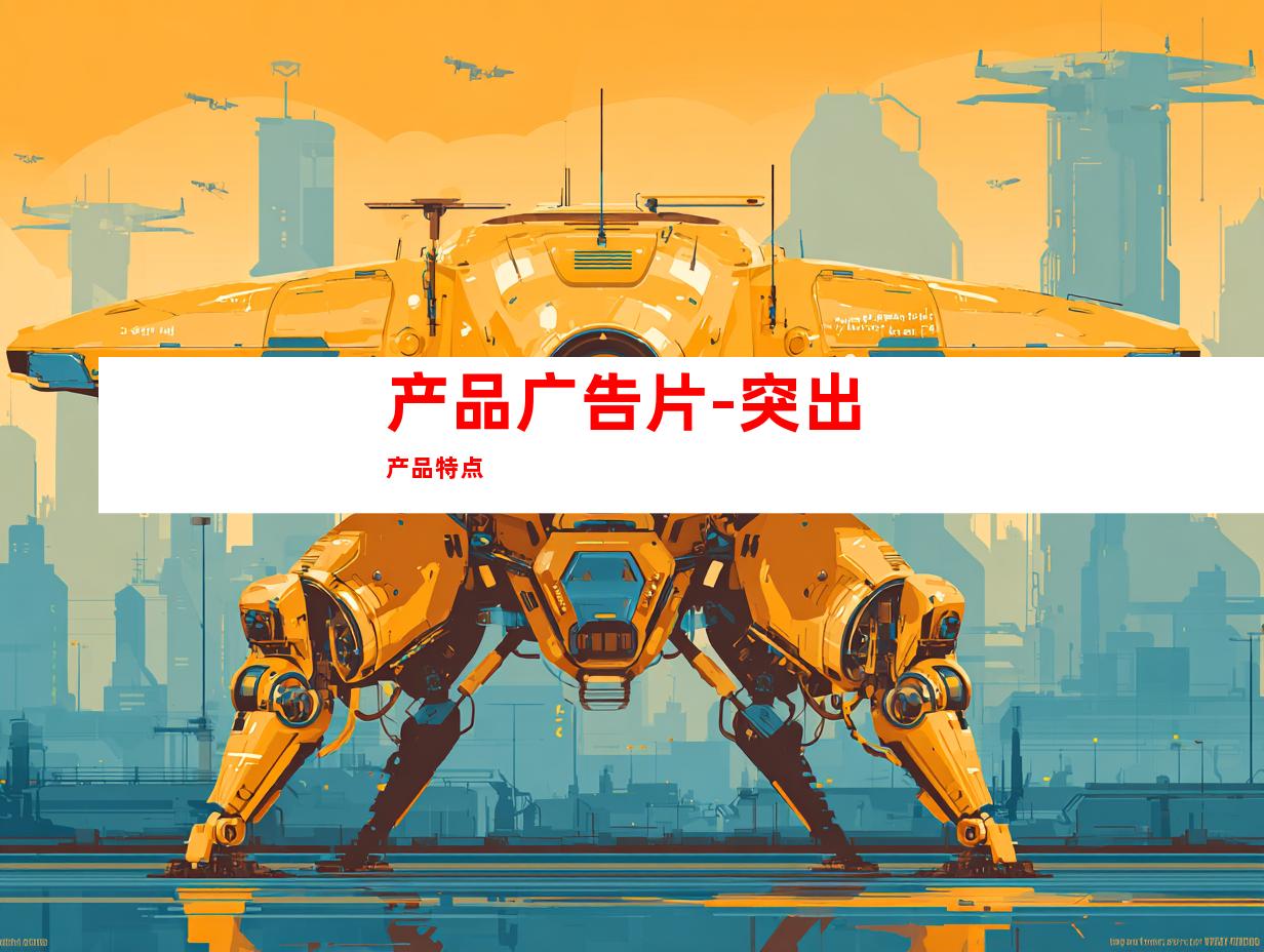 产品广告片-突出产品特点