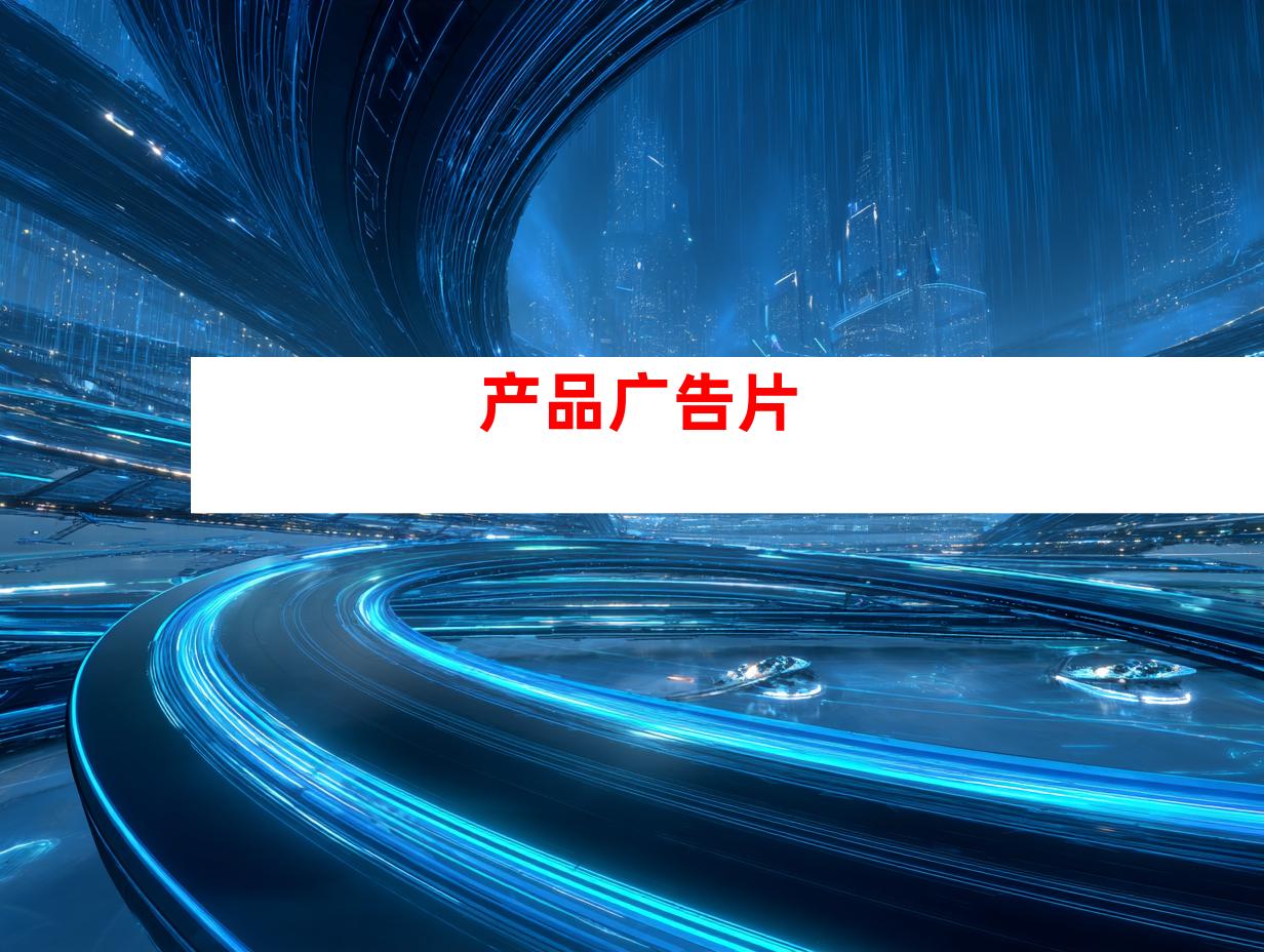 产品广告片
