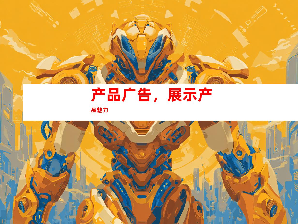 产品广告，展示产品魅力