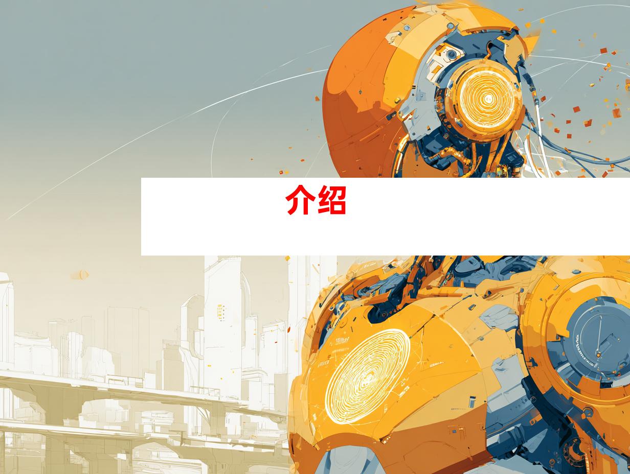 介绍