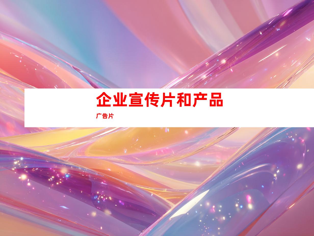 企业宣传片和产品广告片