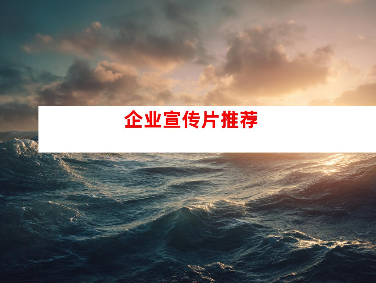 企业宣传片推荐