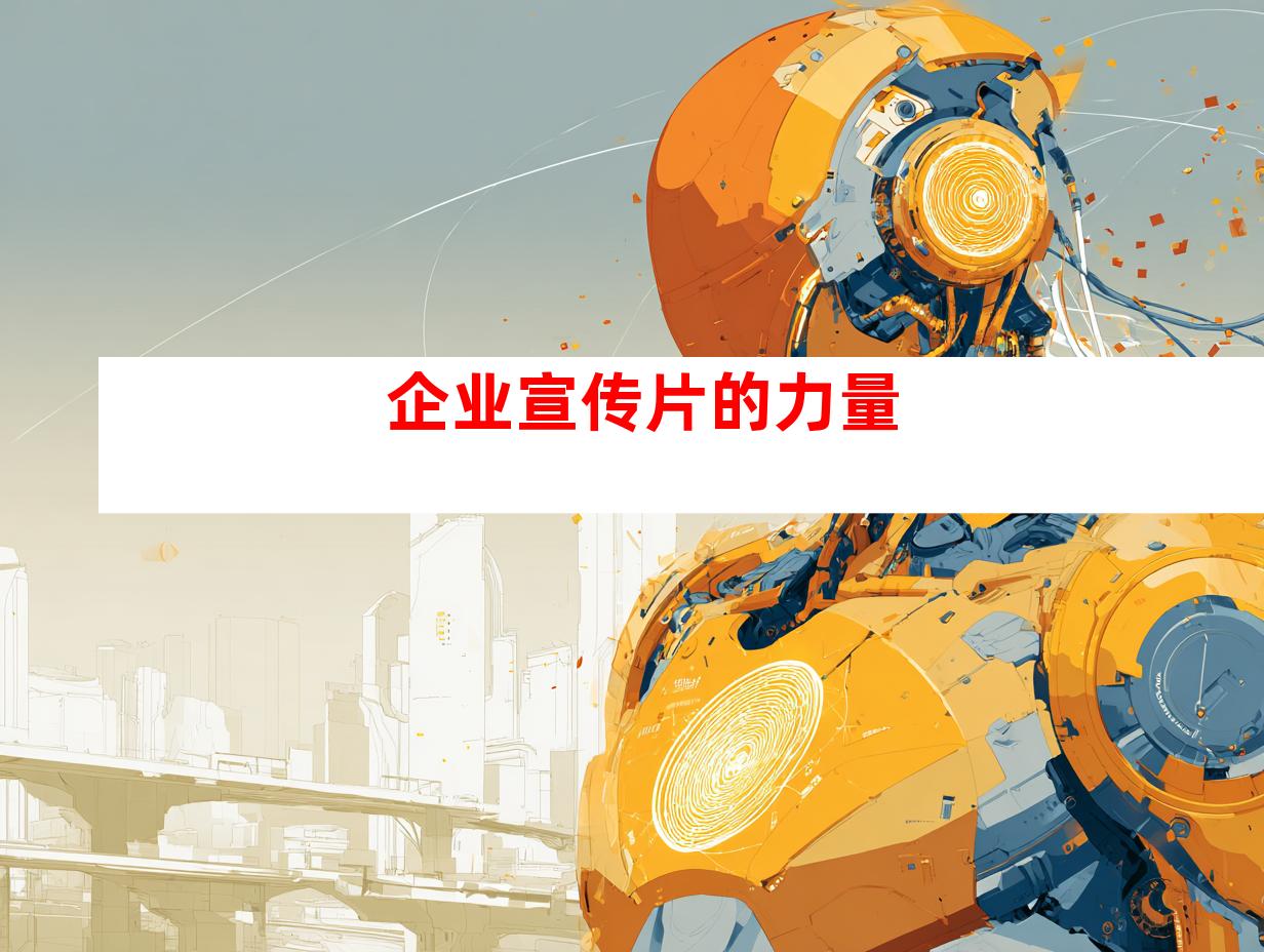 企业宣传片的力量