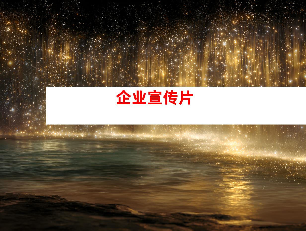 企业宣传片