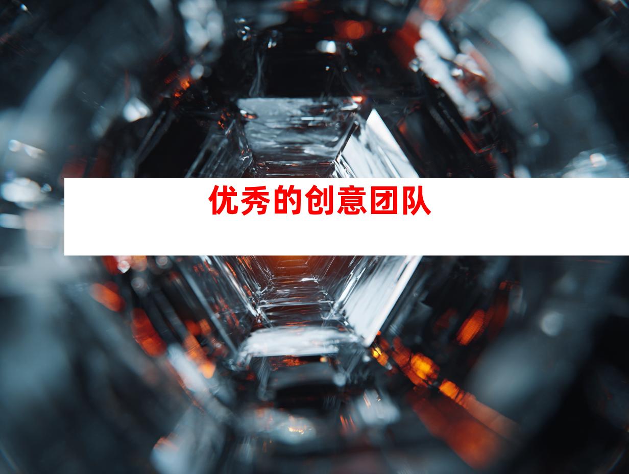 优秀的创意团队