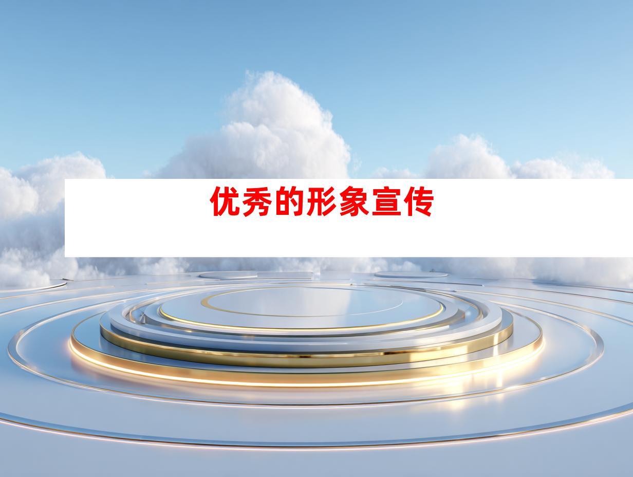 优秀的形象宣传