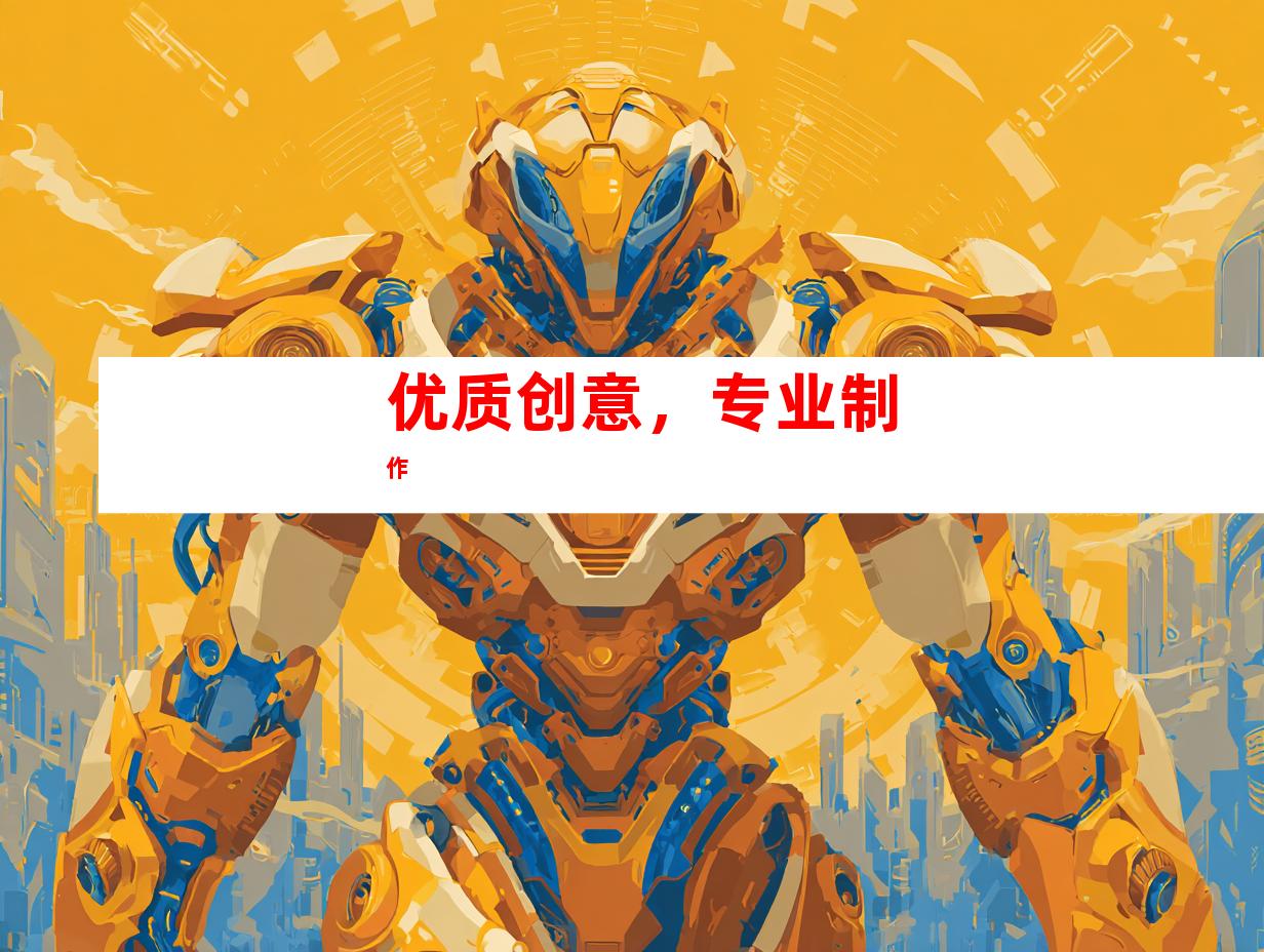 优质创意，专业制作