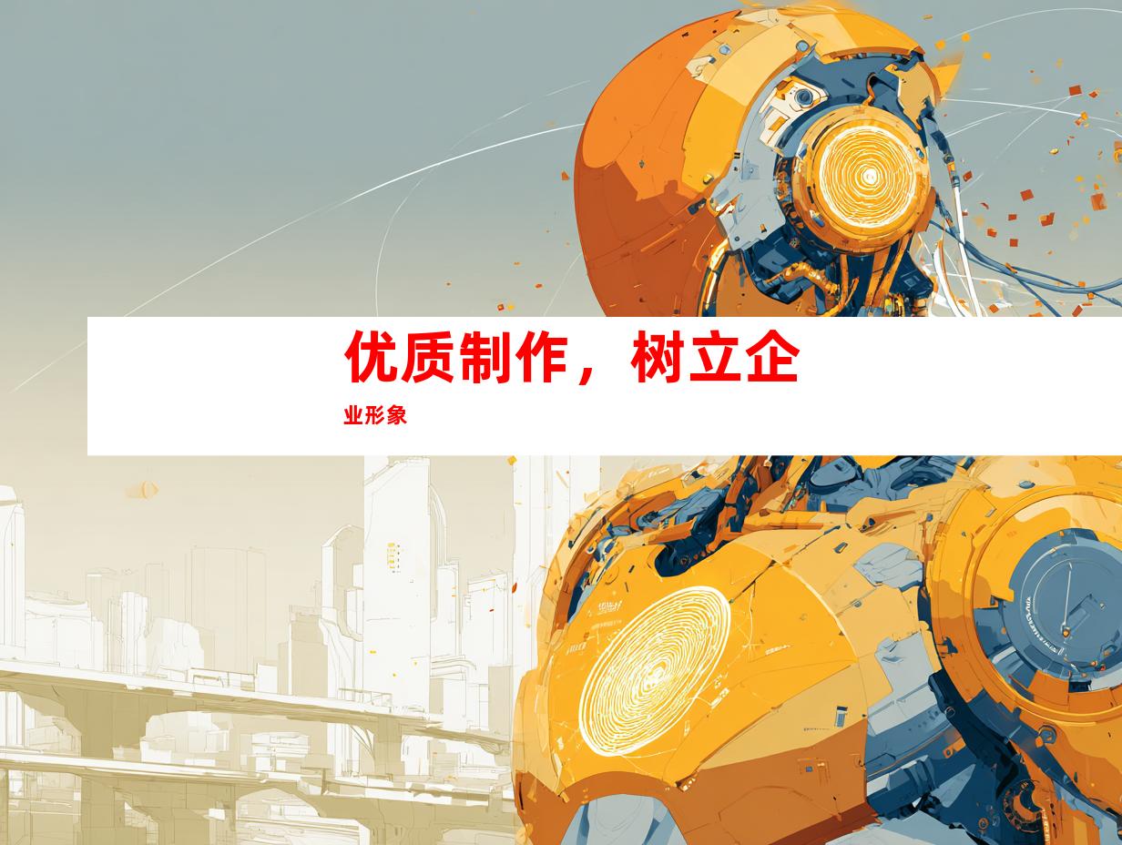 优质制作，树立企业形象