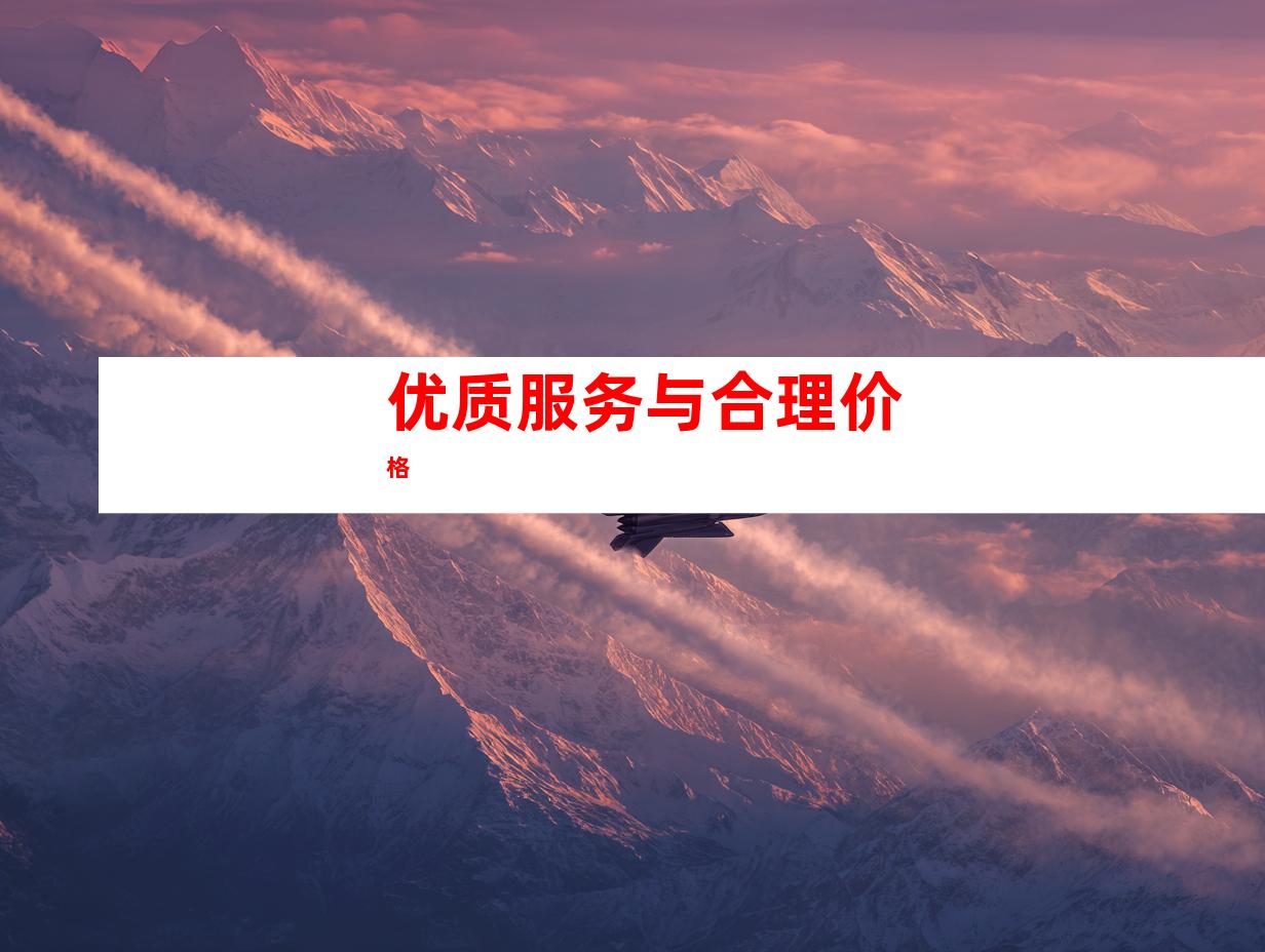 优质服务与合理价格