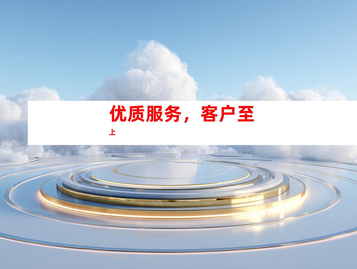 优质服务，客户至上