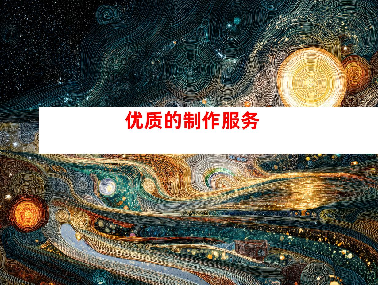 优质的制作服务
