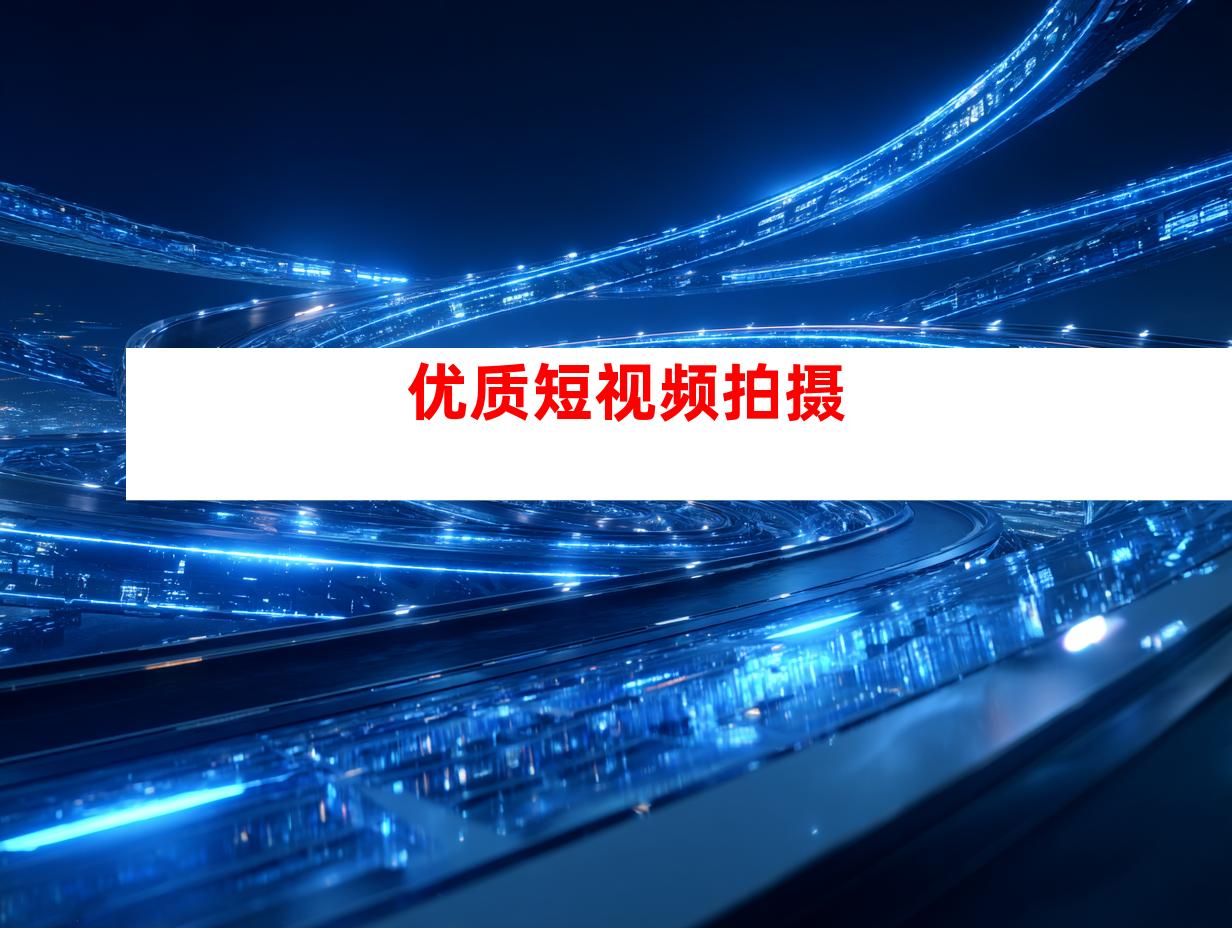 优质短视频拍摄