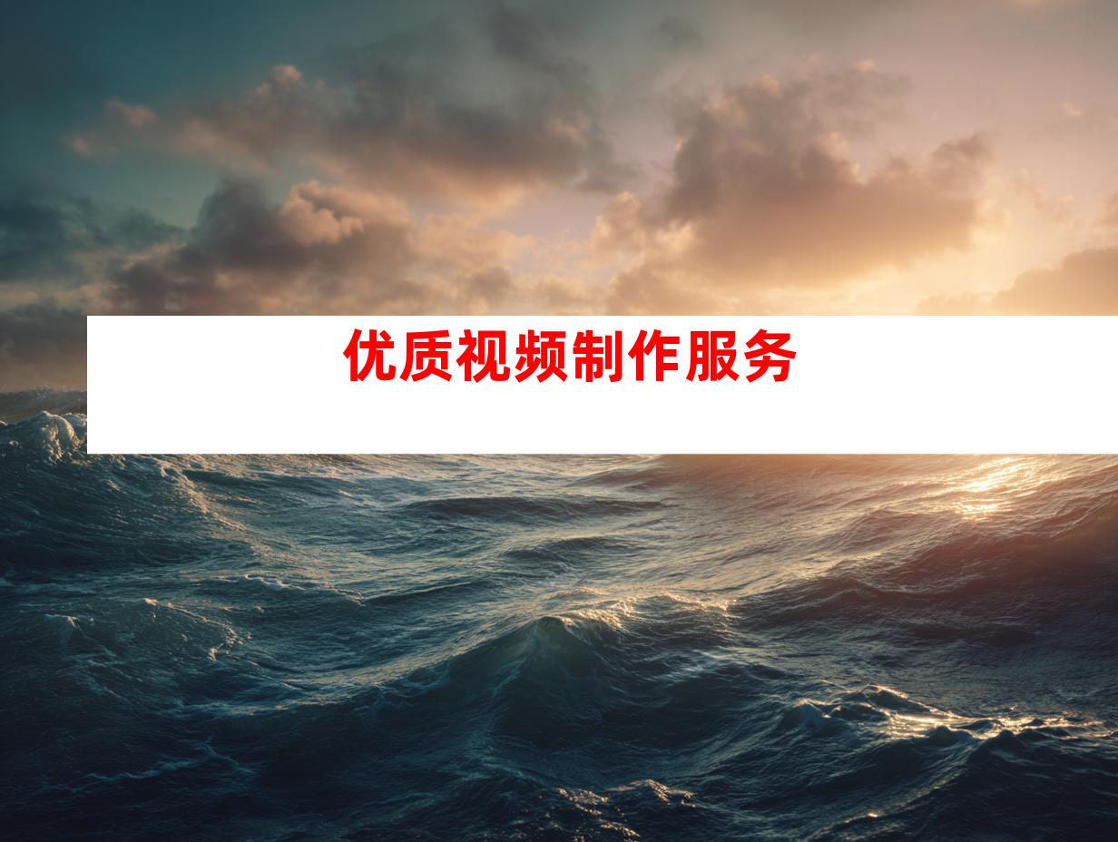 优质视频制作服务