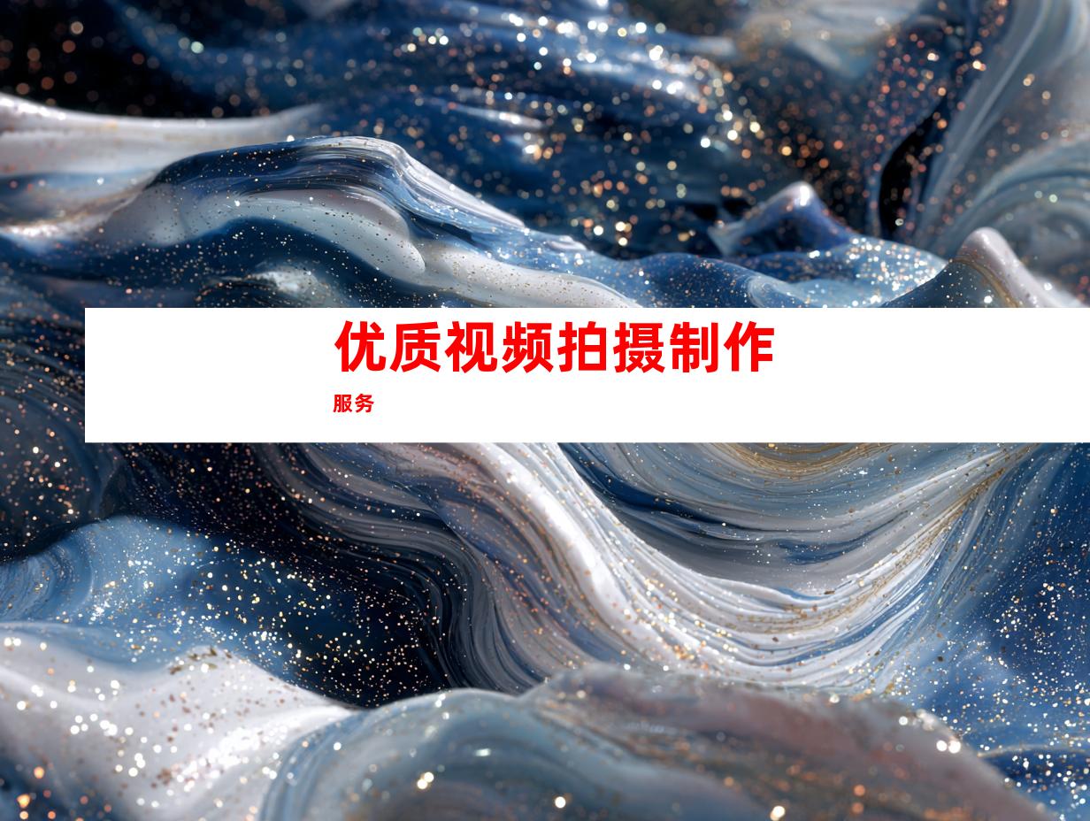 优质视频拍摄制作服务