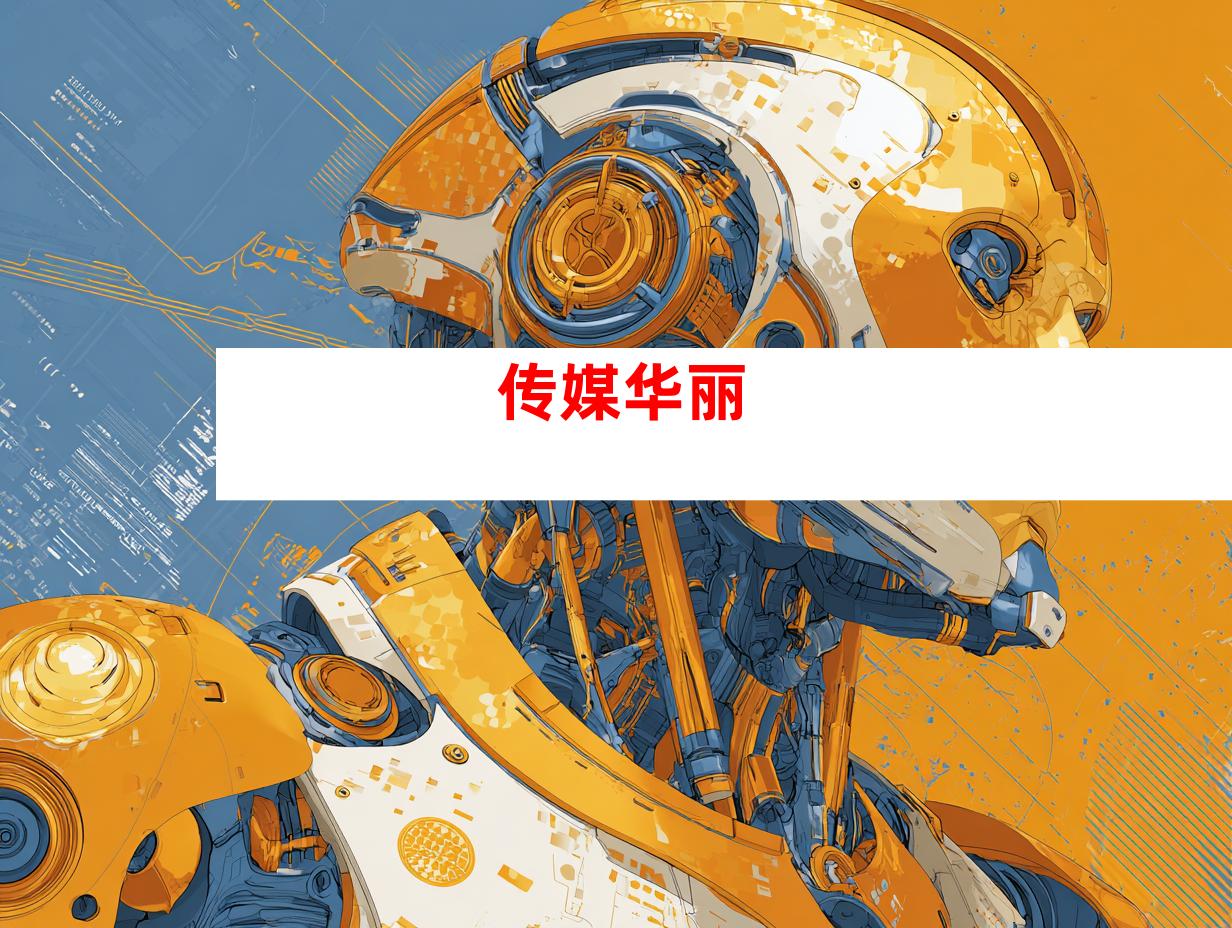 传媒华丽
