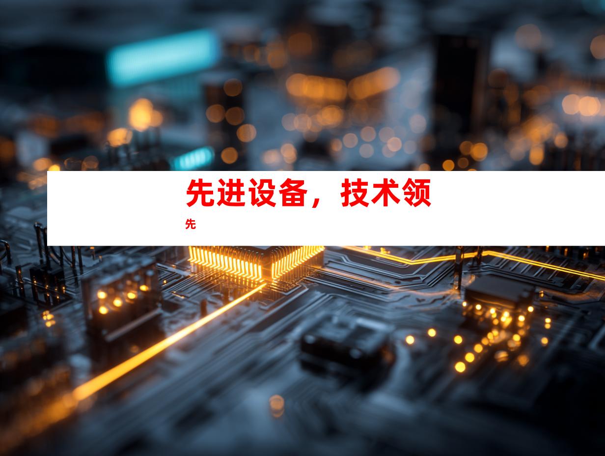 先进设备，技术领先