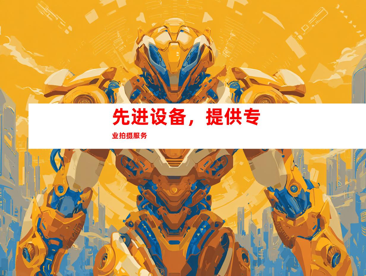 先进设备，提供专业拍摄服务