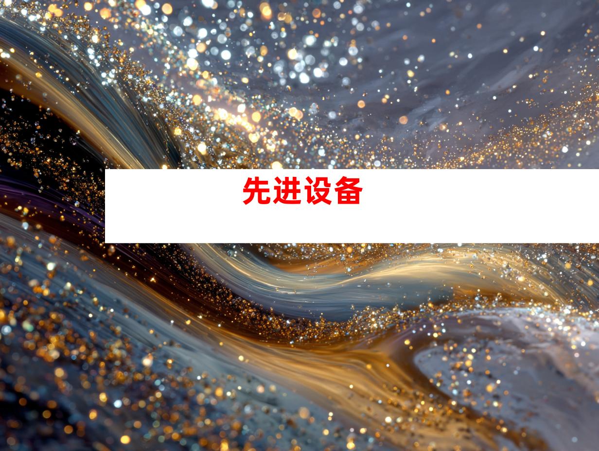 先进设备