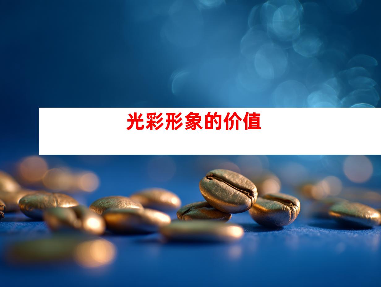 光彩形象的价值