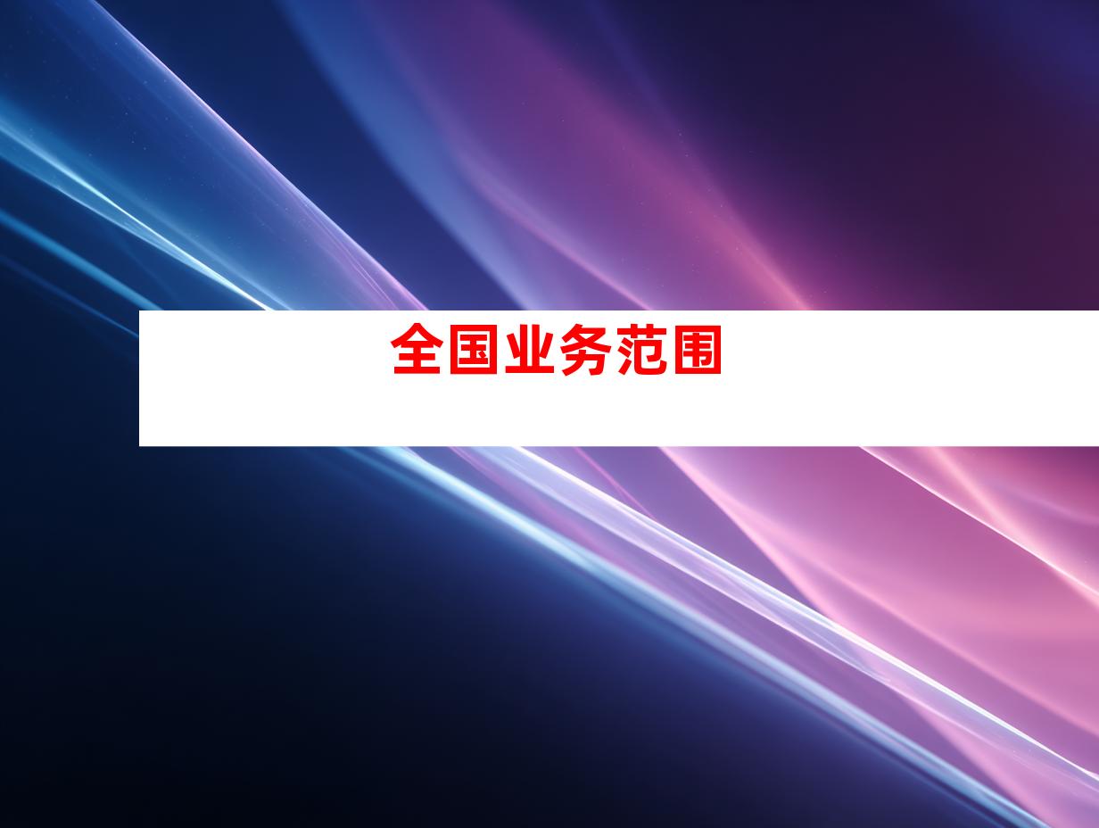 全国业务范围