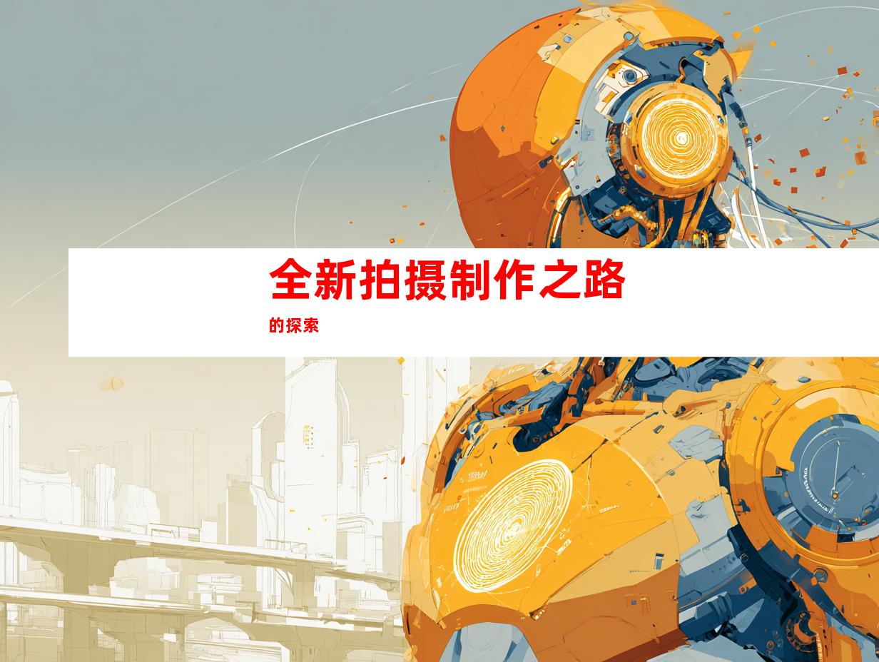 全新拍摄制作之路的探索
