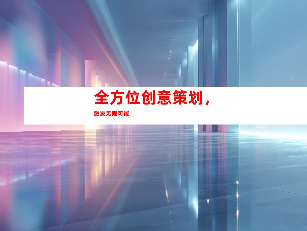 全方位创意策划，激发无限可能