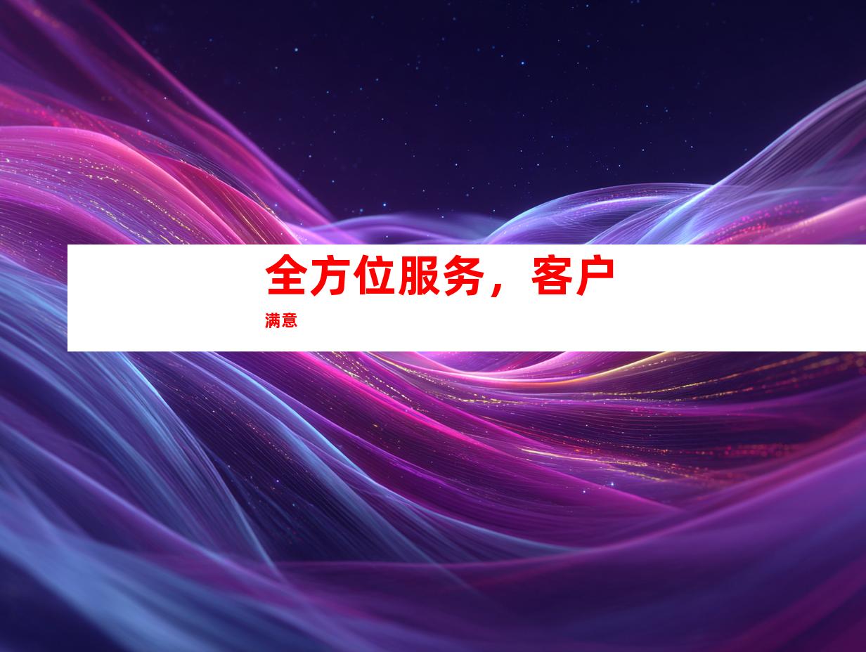 全方位服务，客户满意