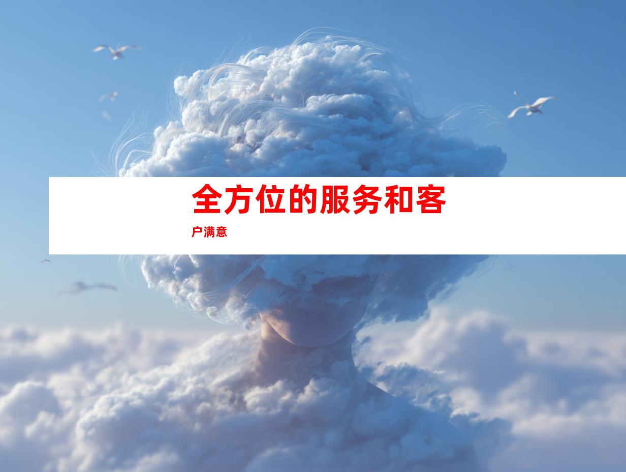 全方位的服务和客户满意