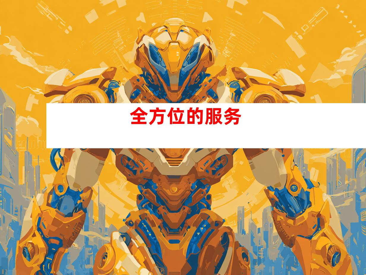 全方位的服务