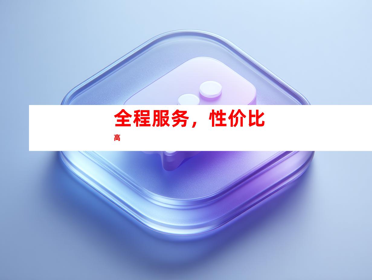 全程服务，性价比高