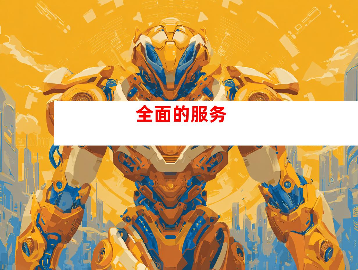 全面的服务