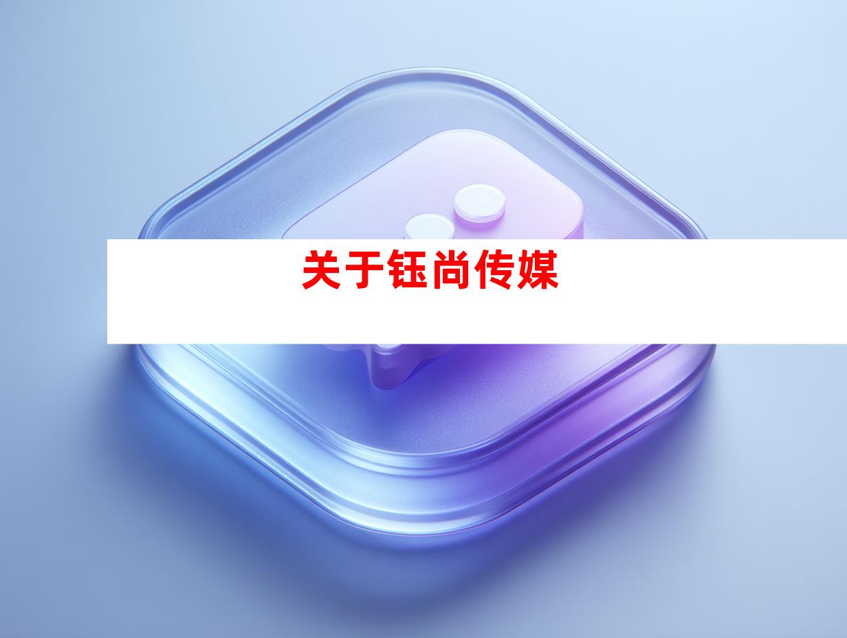 关于钰尚传媒