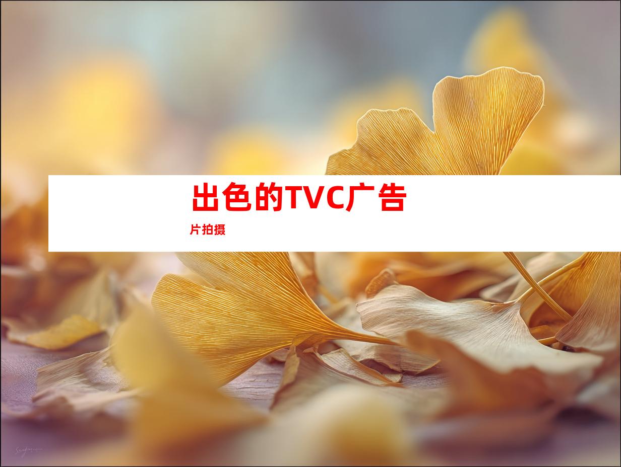 出色的TVC广告片拍摄
