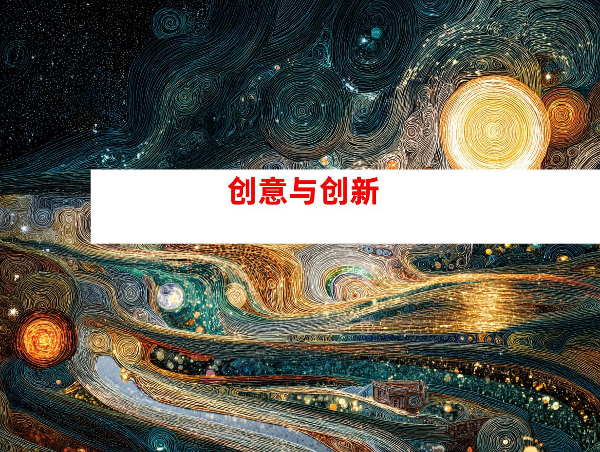 创意与创新