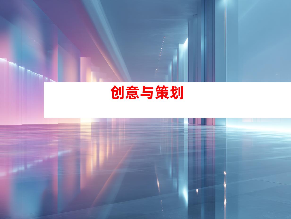 创意与策划