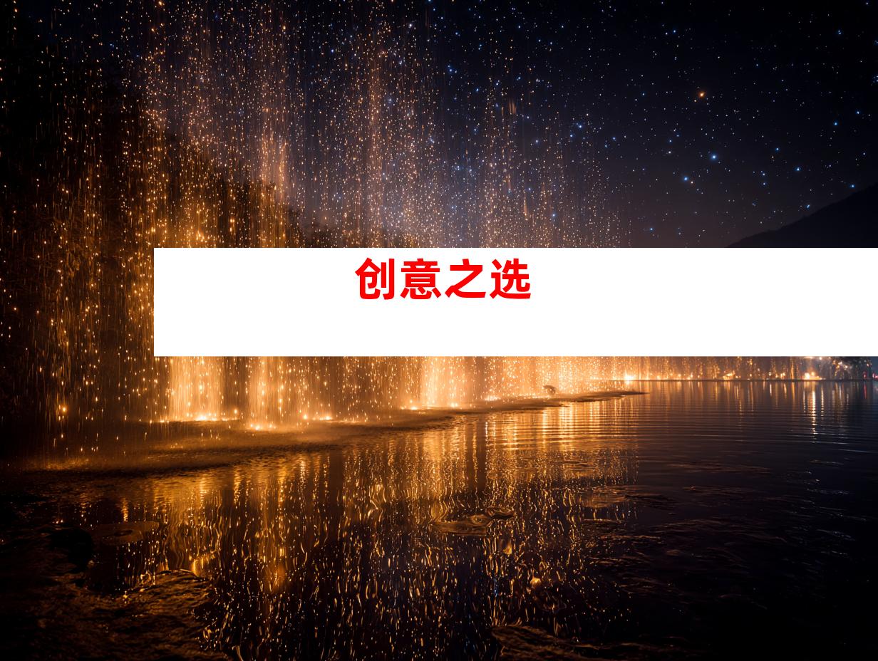 创意之选