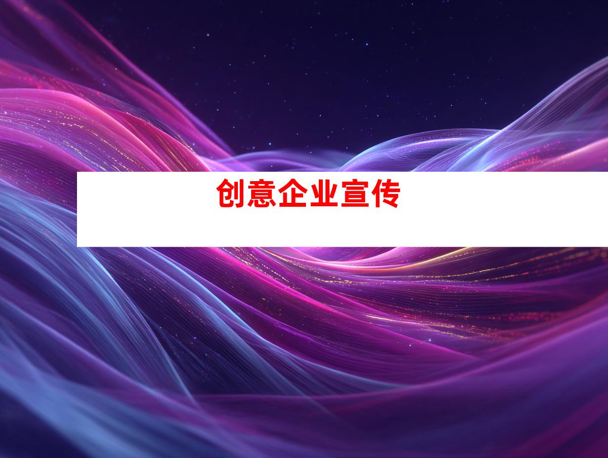 创意企业宣传