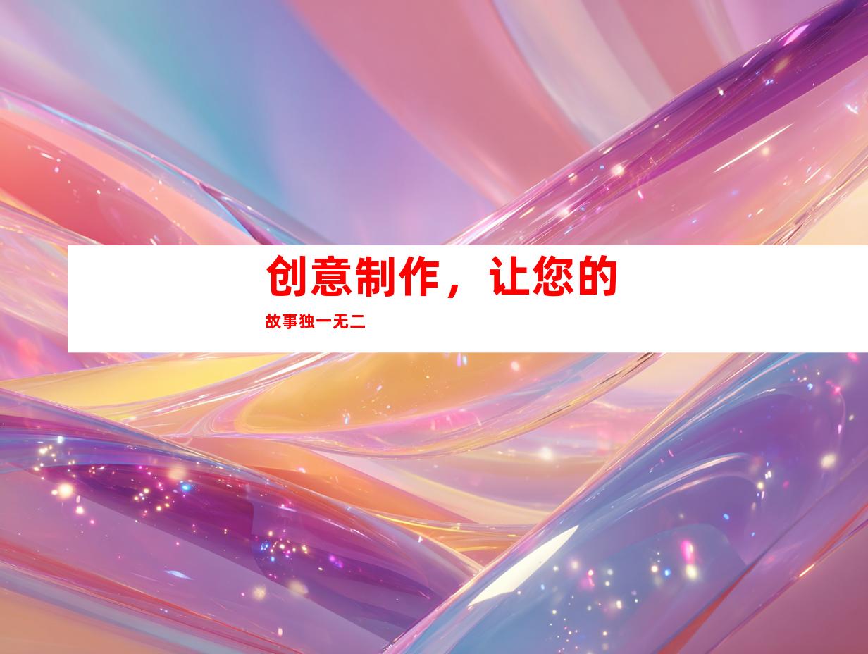 创意制作，让您的故事独一无二