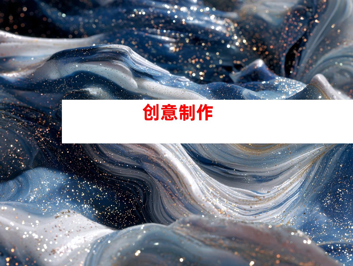创意制作