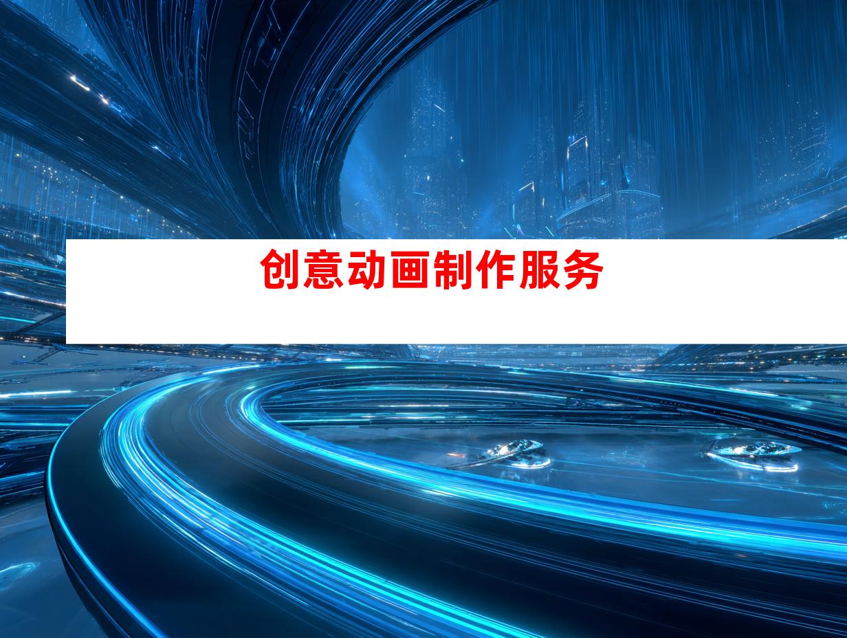 创意动画制作服务