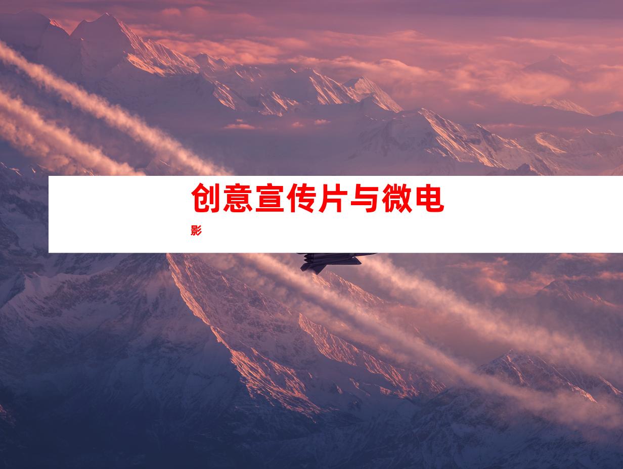 创意宣传片与微电影