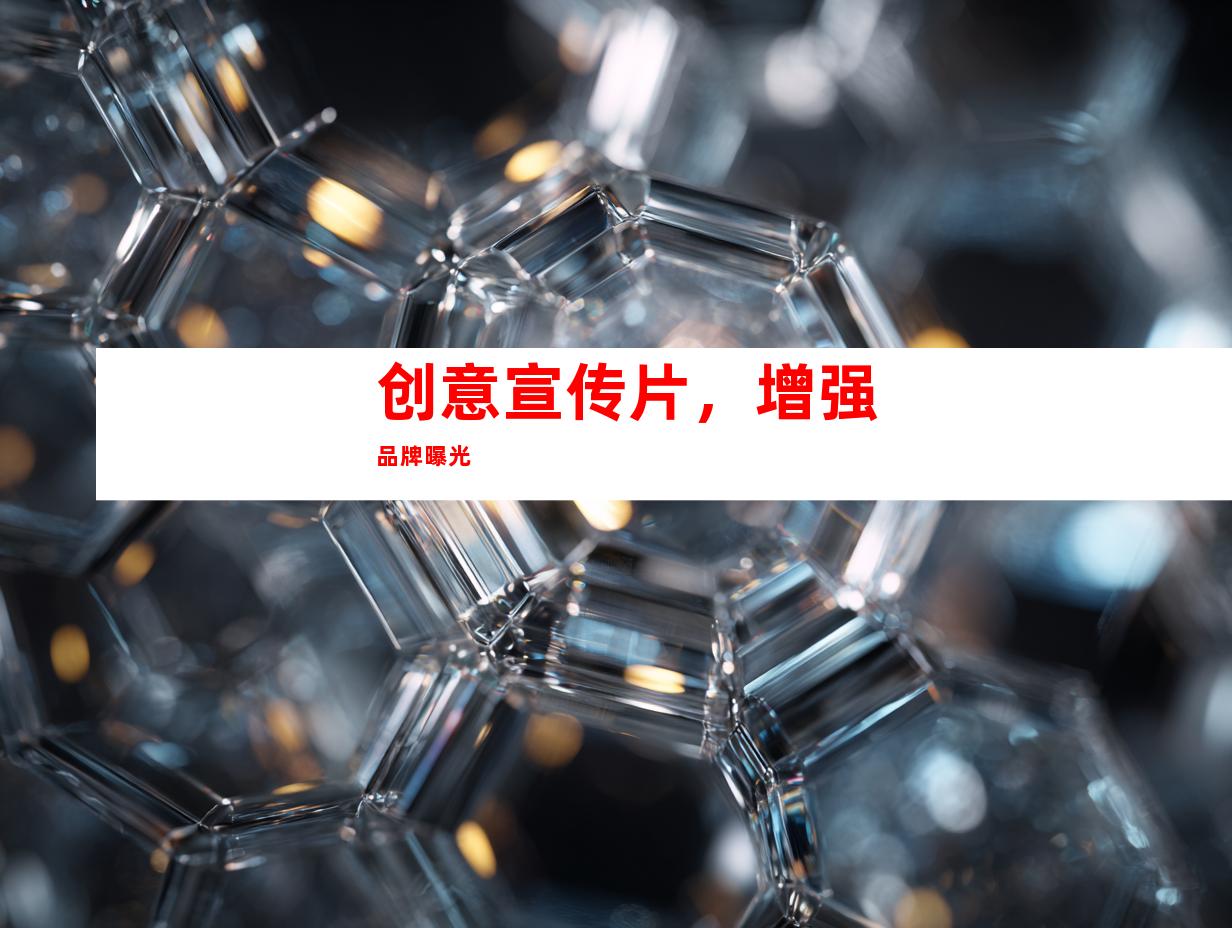 创意宣传片，增强品牌曝光