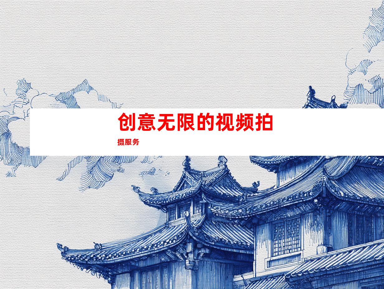创意无限的视频拍摄服务