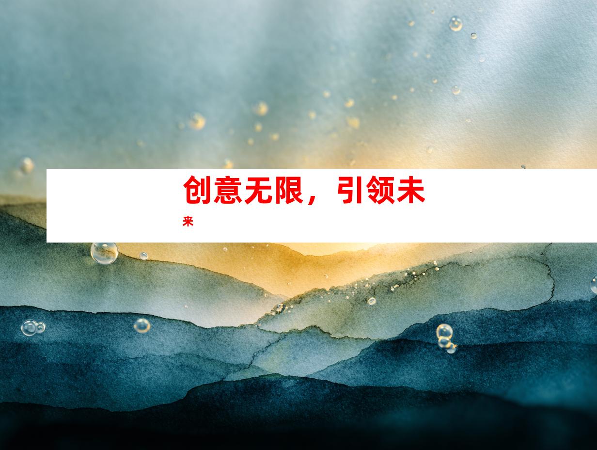 创意无限，引领未来